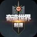 奇迹世界起源手游