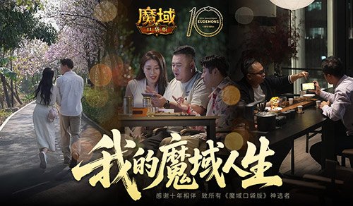 我们军团就这样!魔域口袋版三篇玩家影像发布