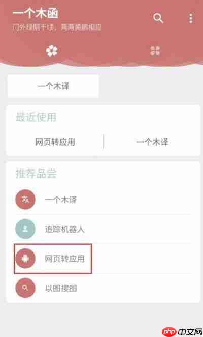 一个木函网页转应用设置教程
