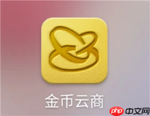 金币云商可靠吗 金币云商是正规销售渠道吗