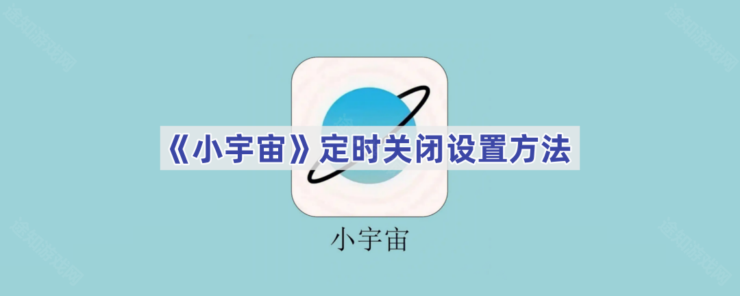 《小宇宙》定时关闭设置方法