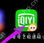爱奇艺极速版如何申请号？爱奇艺极速版申请号的操作方法