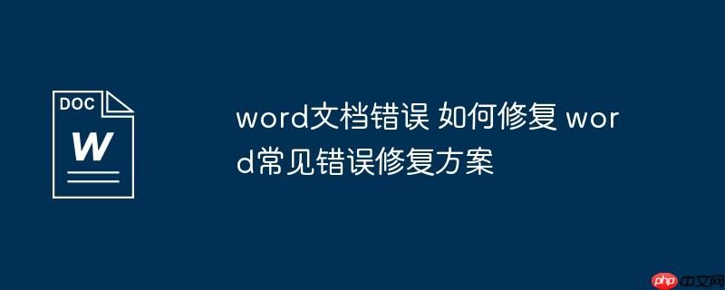 word文档错误 如何修复 word常见错误修复方案