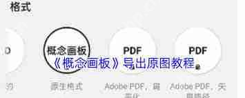 概念画板如何保存矢量图