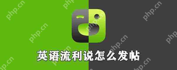 英语流利说如何发帖_英语流利说发帖步骤分享
