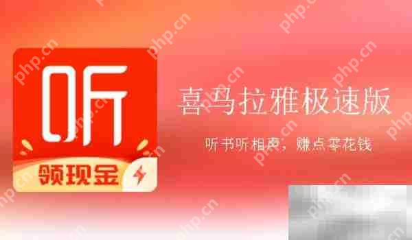 喜马拉雅app和喜马拉雅极速版有什么区别