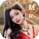 财运不能停
