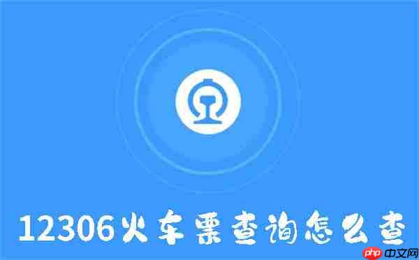 12306火车票查询怎么查