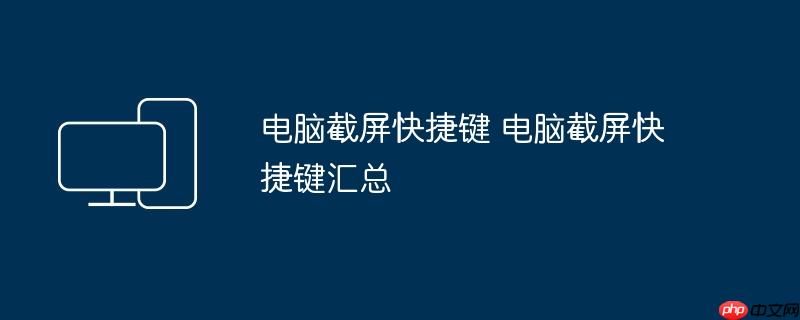 电脑截屏快捷键 电脑截屏快捷键汇总