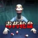 药丸轮盘赌