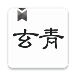 玄青小说 官方无弹窗版