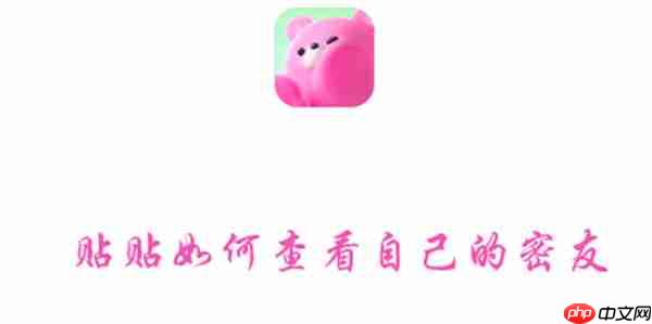 贴贴如何查看自己的密友