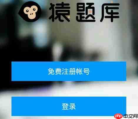 猿题库APP怎么注册帐号？注册帐号的流程一览