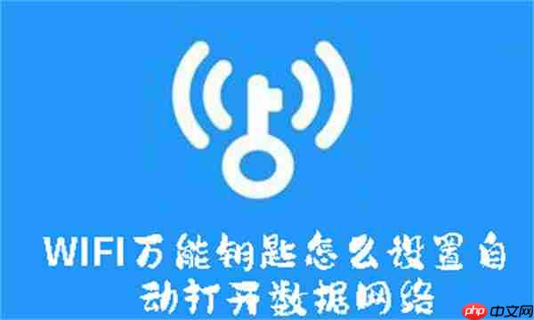 WIFI万能钥匙怎么设置自动打开数据网络