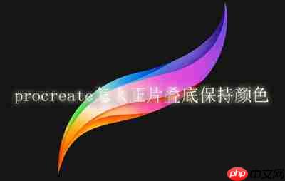 procreate怎么正片叠底保持颜色