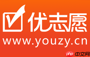 优志愿志愿填报可靠吗 优志愿志愿填报收费吗