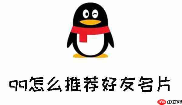 qq怎么推荐好友名片