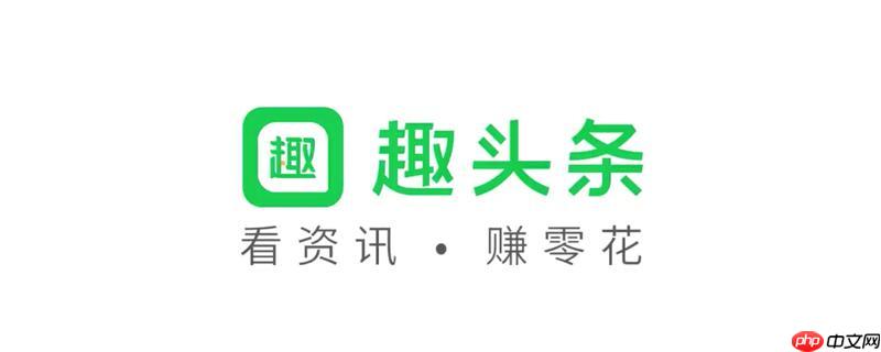 趣头条看新闻赚钱是真的吗 看新闻赚钱真相趣味阅读兼收益
