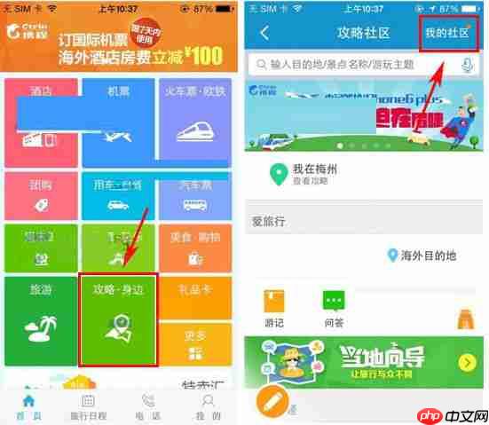 在携程旅行APP中怎么发起提问？发起提问步骤一览