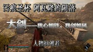 污痕圣杯阿瓦隆的陨落大剑BD怎么搭配
