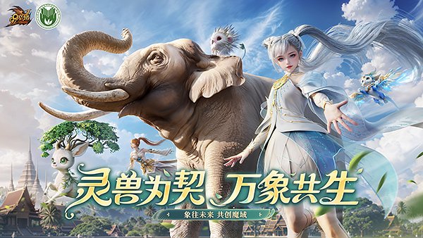 《魔域》携手西双版纳州热带雨林保护基金会开启「象往未来·亚洲象保护行动」
