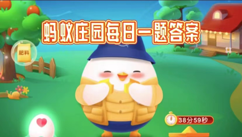 蚂蚁庄园2025.3.6课堂问题答案是什么-蚂蚁庄园小鸡答题今天问题最新答案分享
