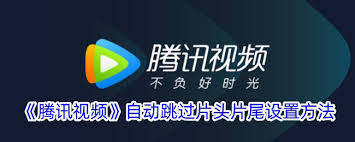 QQ如何设置自动跳过腾讯视频片头片尾-在QQ看腾讯视频时怎样开启自动跳过开头结尾