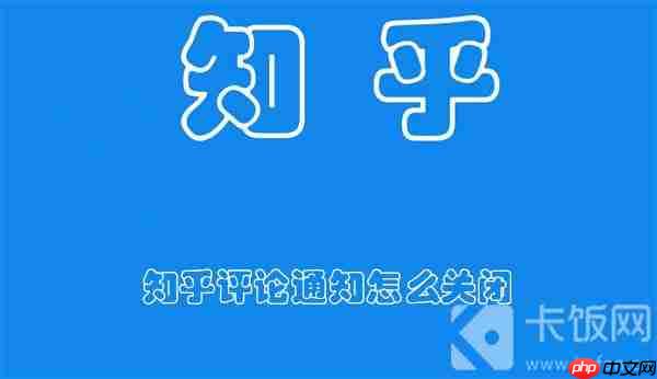知乎评论通知怎么关闭