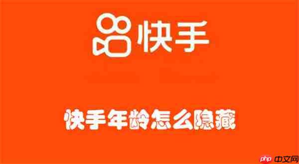 快手年龄怎么隐藏