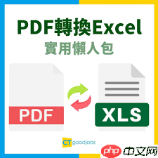 如何免费将pdf转为excel
