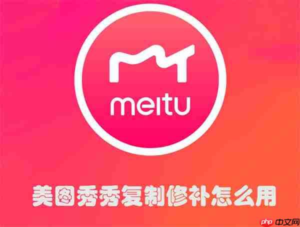 美图秀秀复制修补怎么用