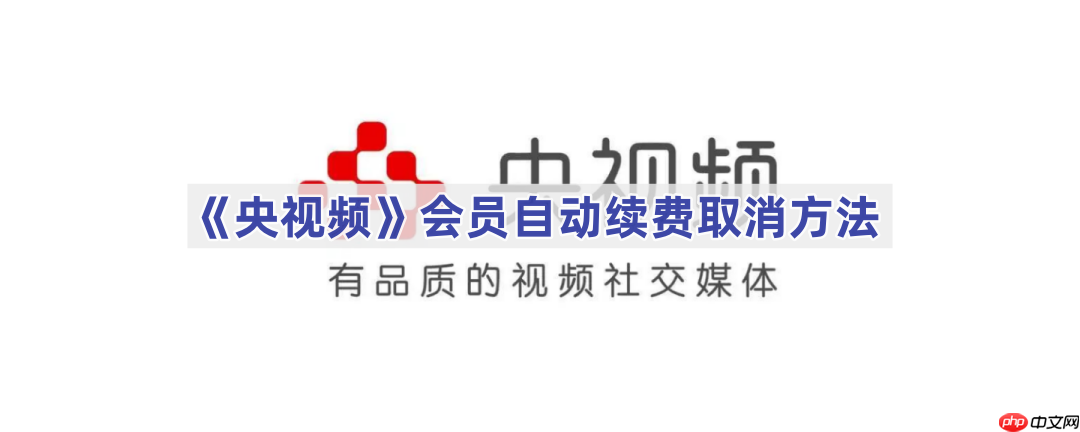 《央视频》会员自动续费取消方法