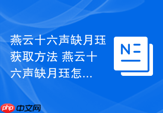 燕云十六声缺月珏获取方法 燕云十六声缺月珏怎么获取