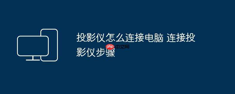 投影仪怎么连接电脑 连接投影仪步骤