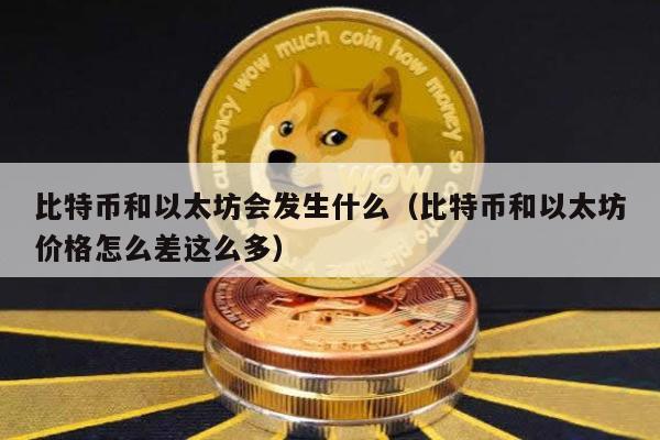 比特币与以太坊：价格差异与未来展望
