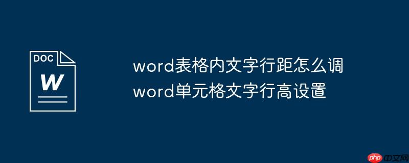 word表格内文字行距怎么调 word单元格文字行高设置
