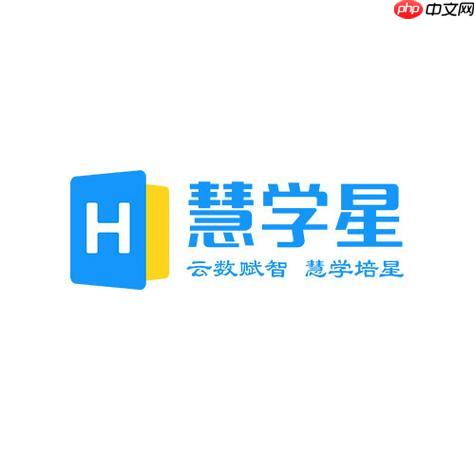 慧学星有什么用 慧学星核心功能详细介绍