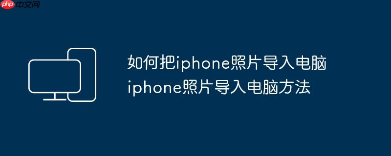 如何把iphone照片导入电脑 iphone照片导入电脑方法