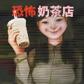 恐怖珍珠奶茶