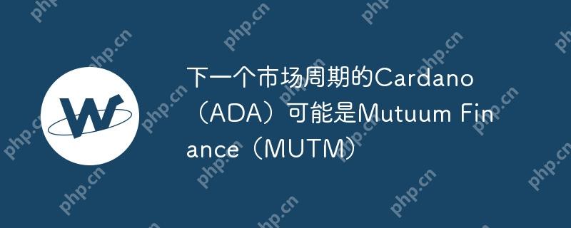 MUTM：下一个ADA？潜力巨大，预售火爆