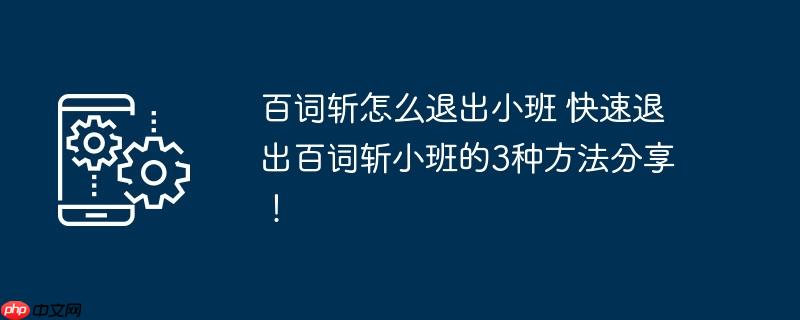 百词斩怎么退出小班 快速退出百词斩小班的3种方法分享!