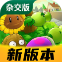 植物大战僵尸杂交版 免费官方下载