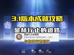崩坏星穹铁道显赫行止的道路成就怎么完成