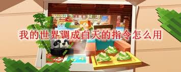 我的世界调成白天的指令如何使用