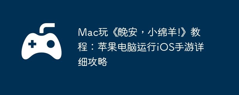 Mac玩《‎晚安,小绵羊!》教程:苹果电脑运行iOS手游详细攻略