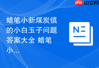 蜡笔小新煤炭镇的小白玉子问题答案大全 蜡笔小新煤炭镇的小白玉子答案