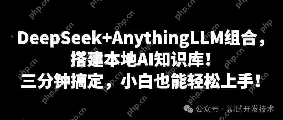 DeepSeek+AnythingLLM,搭建本地AI知识库,真的太香了!三分钟搞定智能助手,小白也能轻松上手!