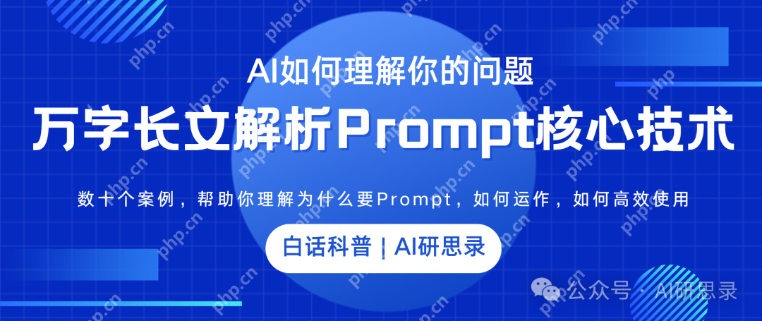 白话科普 | AI如何理解你的问题？万字长文结合案例解析Prompt核心技术!让DeepSeek等大模型更好用