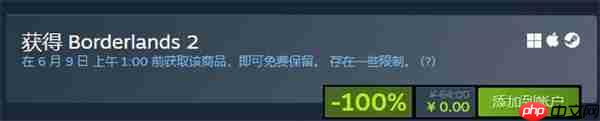 Steam限时喜加一:经典刷宝游戏《无主之地2》免费领取