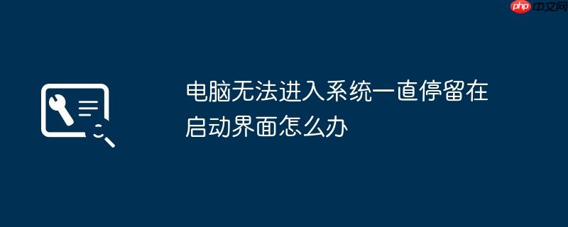 电脑无法进入系统一直停留在启动界面怎么办